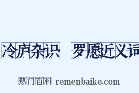 冷庐杂识·罗愿近义词是什么意思的图片